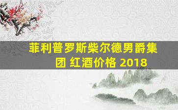 菲利普罗斯柴尔德男爵集团 红酒价格 2018